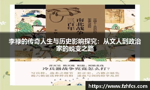 李禄的传奇人生与历史影响探究：从文人到政治家的蜕变之路