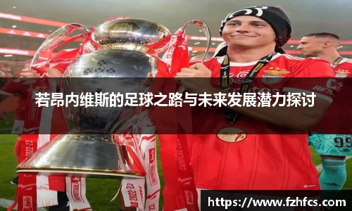 若昂内维斯的足球之路与未来发展潜力探讨