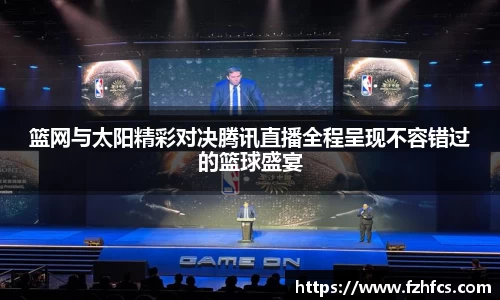 篮网与太阳精彩对决腾讯直播全程呈现不容错过的篮球盛宴
