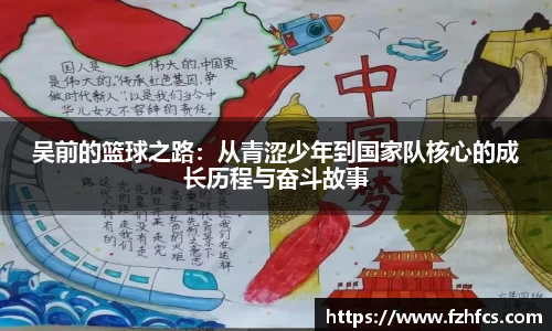 吴前的篮球之路：从青涩少年到国家队核心的成长历程与奋斗故事
