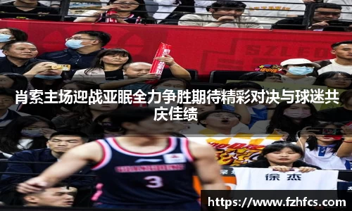肖索主场迎战亚眠全力争胜期待精彩对决与球迷共庆佳绩