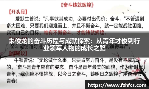 朱俊龙的奋斗历程与成就探索：从青年才俊到行业领军人物的成长之路
