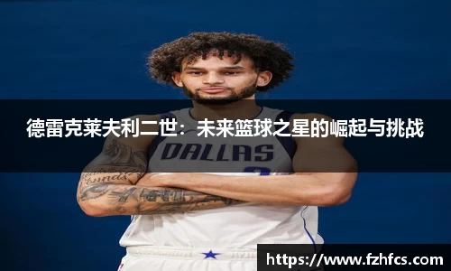 德雷克莱夫利二世：未来篮球之星的崛起与挑战
