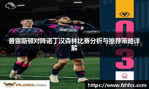 普雷斯顿对阵诺丁汉森林比赛分析与推荐策略详解