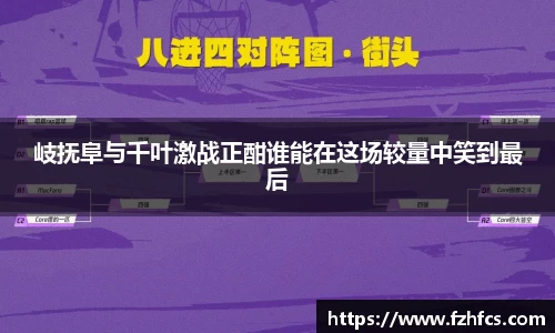 岐抚阜与千叶激战正酣谁能在这场较量中笑到最后