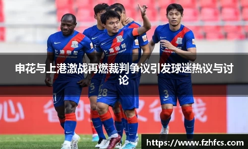 申花与上港激战再燃裁判争议引发球迷热议与讨论
