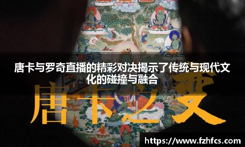 唐卡与罗奇直播的精彩对决揭示了传统与现代文化的碰撞与融合