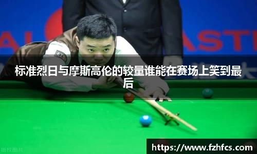 标准烈日与摩斯高伦的较量谁能在赛场上笑到最后