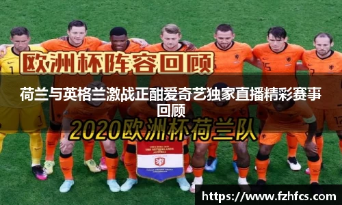 荷兰与英格兰激战正酣爱奇艺独家直播精彩赛事回顾