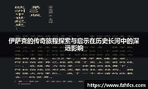 伊萨克的传奇旅程探索与启示在历史长河中的深远影响