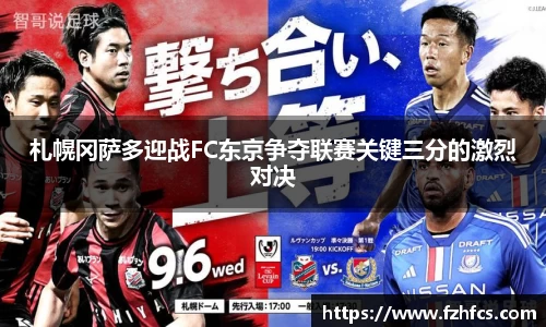 札幌冈萨多迎战FC东京争夺联赛关键三分的激烈对决