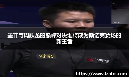 墨菲与周跃龙的巅峰对决谁将成为斯诺克赛场的新王者