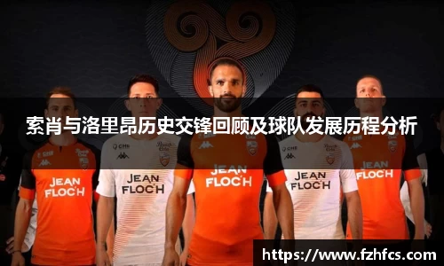 索肖与洛里昂历史交锋回顾及球队发展历程分析