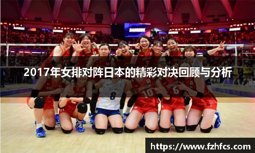 2017年女排对阵日本的精彩对决回顾与分析
