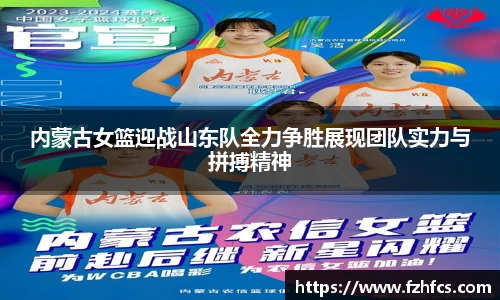 内蒙古女篮迎战山东队全力争胜展现团队实力与拼搏精神