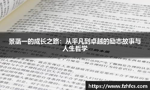 景菡一的成长之路：从平凡到卓越的励志故事与人生哲学