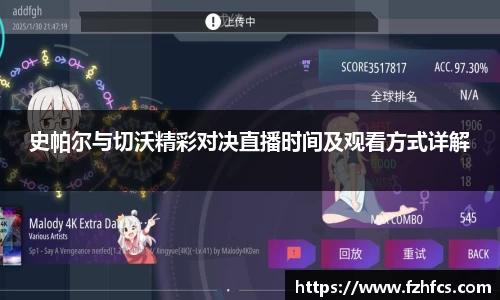 史帕尔与切沃精彩对决直播时间及观看方式详解