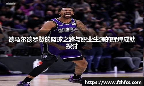 德马尔德罗赞的篮球之路与职业生涯的辉煌成就探讨