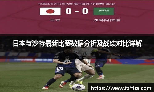 日本与沙特最新比赛数据分析及战绩对比详解