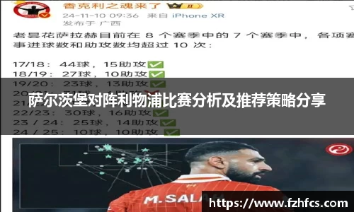 萨尔茨堡对阵利物浦比赛分析及推荐策略分享