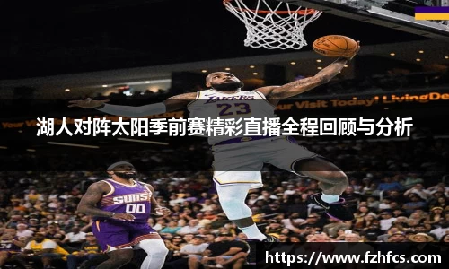 湖人对阵太阳季前赛精彩直播全程回顾与分析