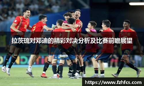 拉茨琉对邓迪的精彩对决分析及比赛前瞻展望