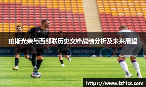 珀斯光荣与西部联历史交锋战绩分析及未来展望