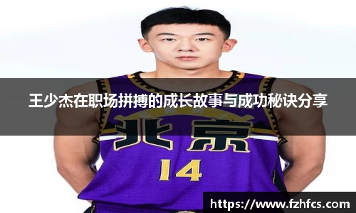 王少杰在职场拼搏的成长故事与成功秘诀分享