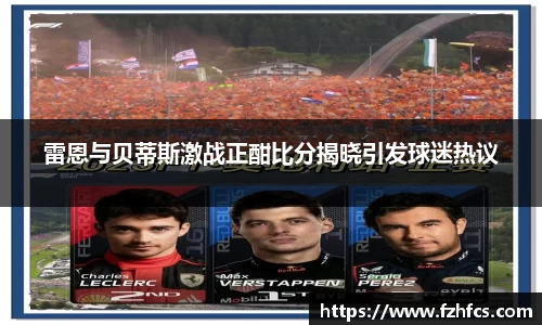 雷恩与贝蒂斯激战正酣比分揭晓引发球迷热议