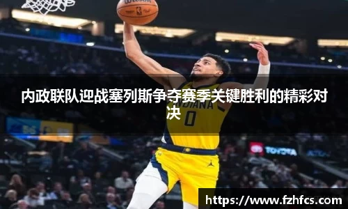 内政联队迎战塞列斯争夺赛季关键胜利的精彩对决