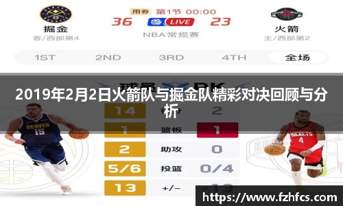 2019年2月2日火箭队与掘金队精彩对决回顾与分析
