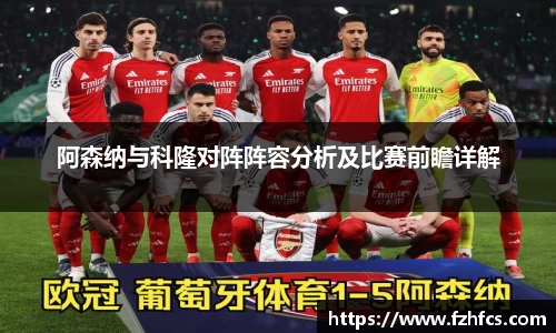 阿森纳与科隆对阵阵容分析及比赛前瞻详解