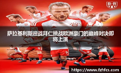 萨拉基利斯迎战拜仁挑战欧洲豪门的巅峰对决即将上演