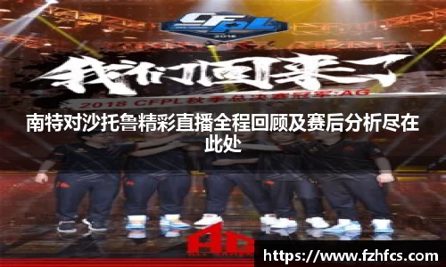 南特对沙托鲁精彩直播全程回顾及赛后分析尽在此处