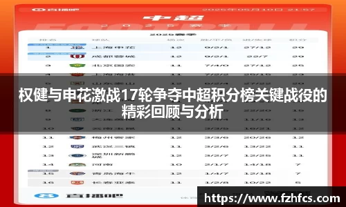 权健与申花激战17轮争夺中超积分榜关键战役的精彩回顾与分析