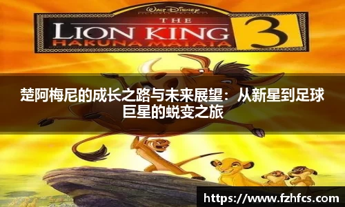 楚阿梅尼的成长之路与未来展望：从新星到足球巨星的蜕变之旅