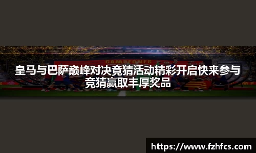 皇马与巴萨巅峰对决竟猜活动精彩开启快来参与竞猜赢取丰厚奖品