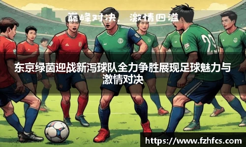 东京绿茵迎战新泻球队全力争胜展现足球魅力与激情对决