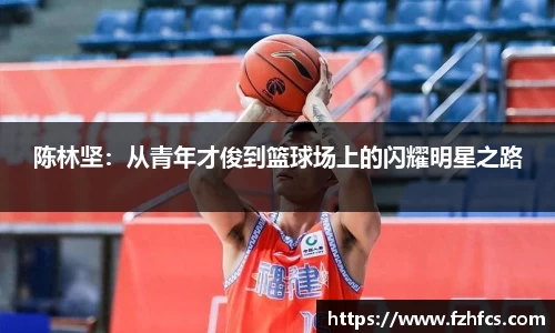 陈林坚：从青年才俊到篮球场上的闪耀明星之路