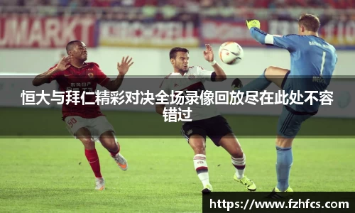 恒大与拜仁精彩对决全场录像回放尽在此处不容错过