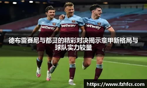 德布雷赛尼与都灵的精彩对决揭示意甲新格局与球队实力较量