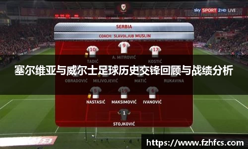 塞尔维亚与威尔士足球历史交锋回顾与战绩分析