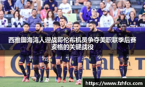 西雅图海湾人迎战哥伦布机员争夺美职联季后赛资格的关键战役