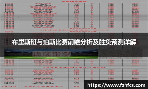 布里斯班与珀斯比赛前瞻分析及胜负预测详解