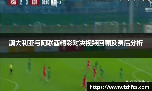 澳大利亚与阿联酋精彩对决视频回顾及赛后分析