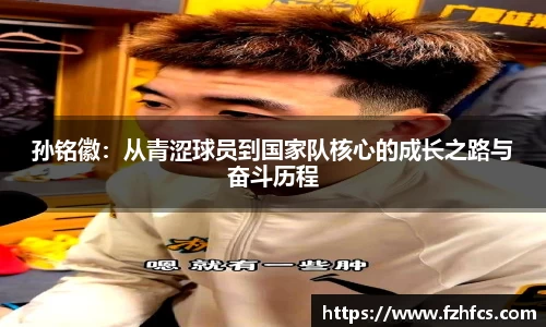 孙铭徽：从青涩球员到国家队核心的成长之路与奋斗历程