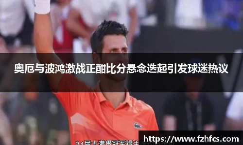 奥厄与波鸿激战正酣比分悬念迭起引发球迷热议