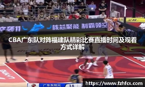 CBA广东队对阵福建队精彩比赛直播时间及观看方式详解